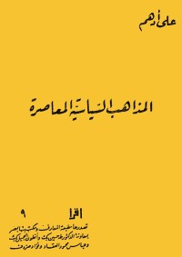 المذاهب السياسية المعاصرة
